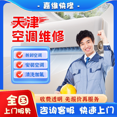 天津空调上门维修加氟雪种清洗不制冷漏水安装美的格力移机服务