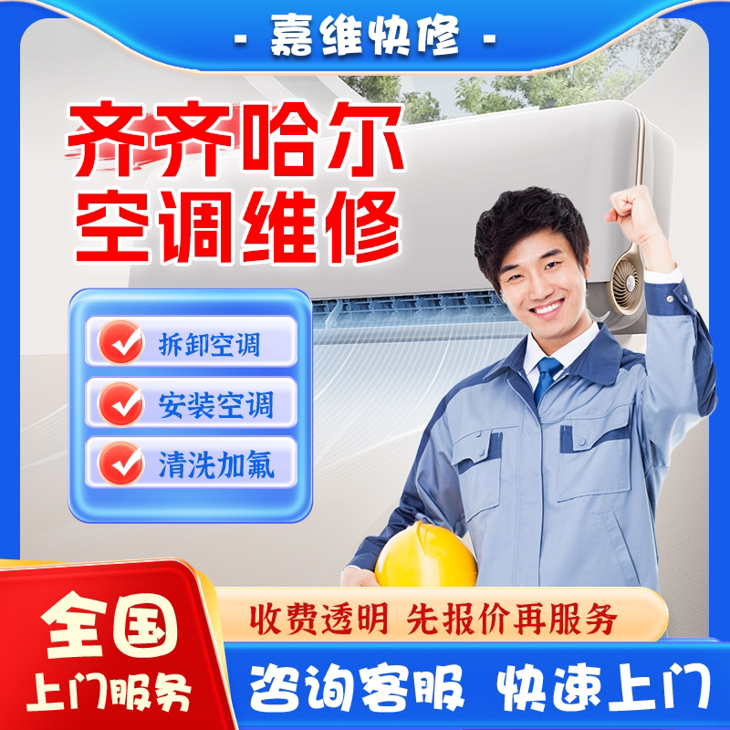 齐齐哈尔空调上门维修加氟雪种清洗不制冷漏水安装美的移机服务