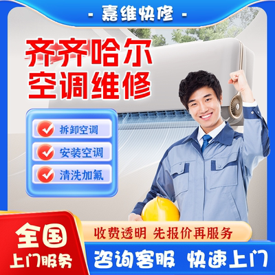 齐齐哈尔空调上门维修加氟雪种清洗不制冷漏水安装美的移机服务