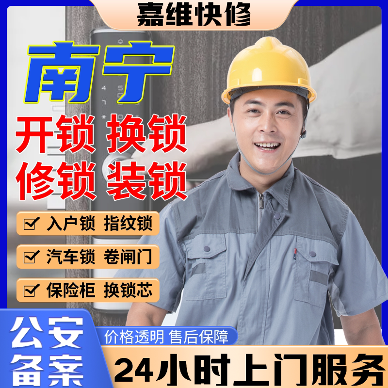 南宁同城上门开换修服务锁芯安装指纹锁汽车锁保险柜卧室门锁门禁