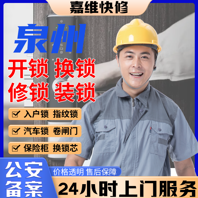 泉州同城上门开换修服务锁芯安装指纹锁汽车锁保险柜卧室门锁门禁