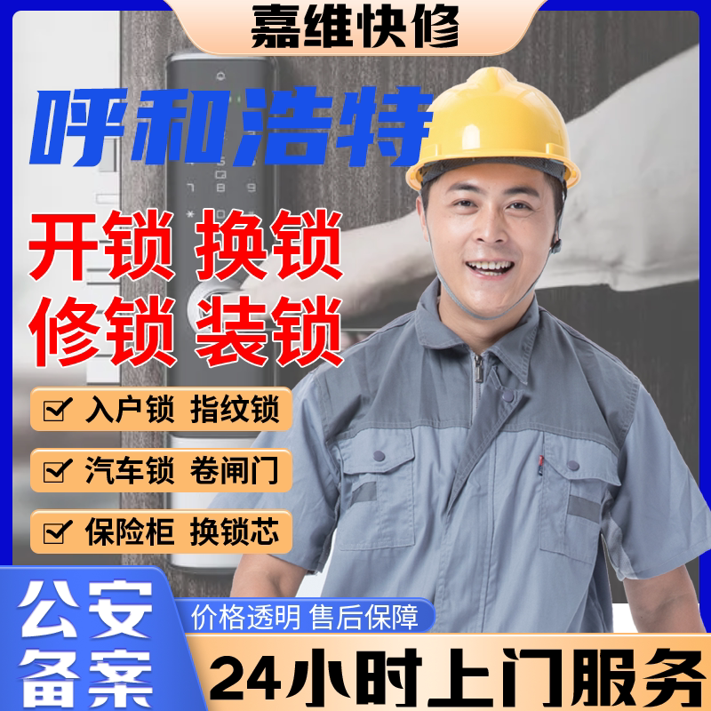 呼和浩特同城上门开换修服务锁芯安装指纹锁汽车保险柜卧室门门禁