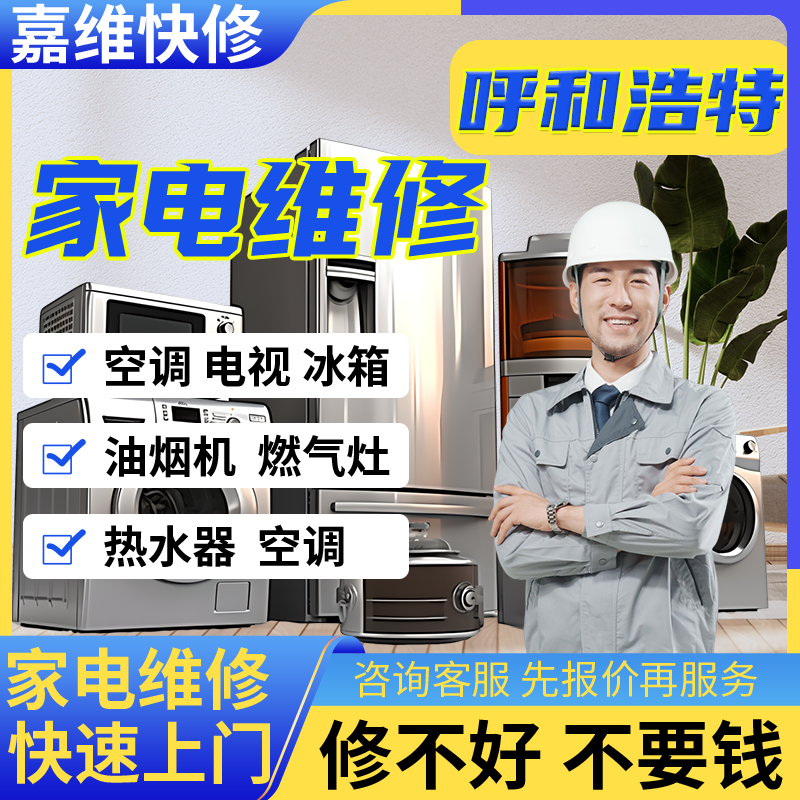 呼和浩特电视维修冰箱安装热水器上门油烟洗衣机服务燃气灶冰箱
