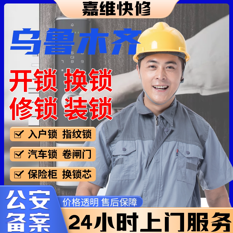 乌鲁木齐同城上门开换修服务锁芯安装指纹锁汽车保险柜卧室门门禁