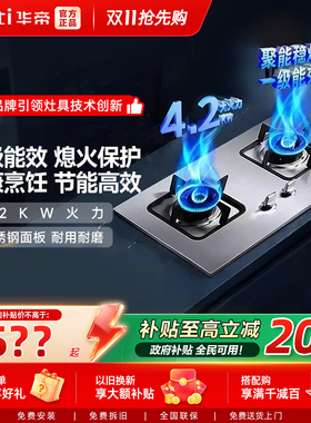 华帝燃气灶不锈钢家用双灶煤气灶天然气液化气台式嵌入式灶具39A