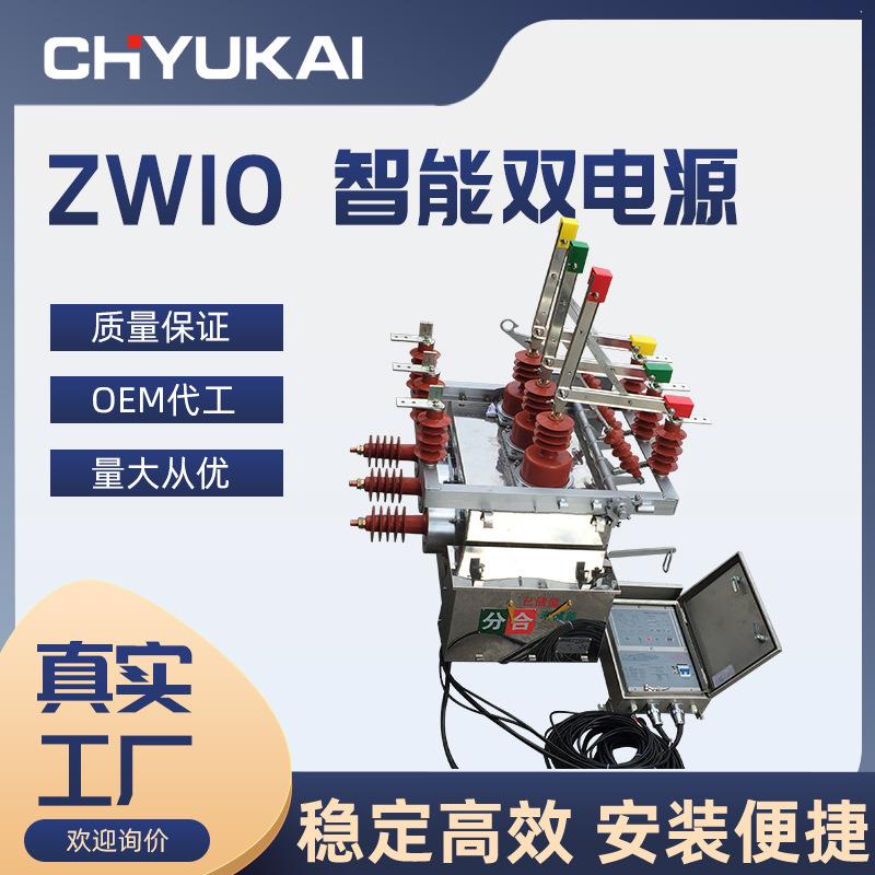 ZW10-12FG/630A双电源互投智能真空断路器10KV柱上真空断路器开关