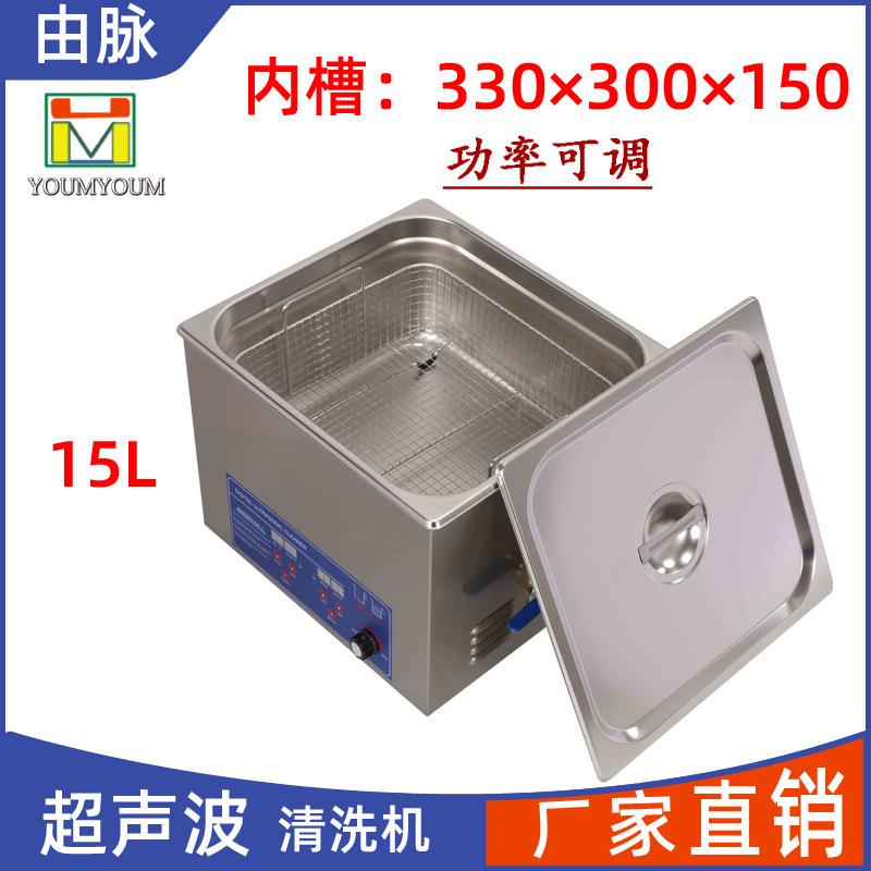 超声波清洗机五金零件汽车配件陶瓷模具去油15L