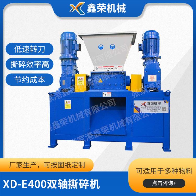 XD-E400双轴撕碎机现货发售多功能小型双轴撕碎机