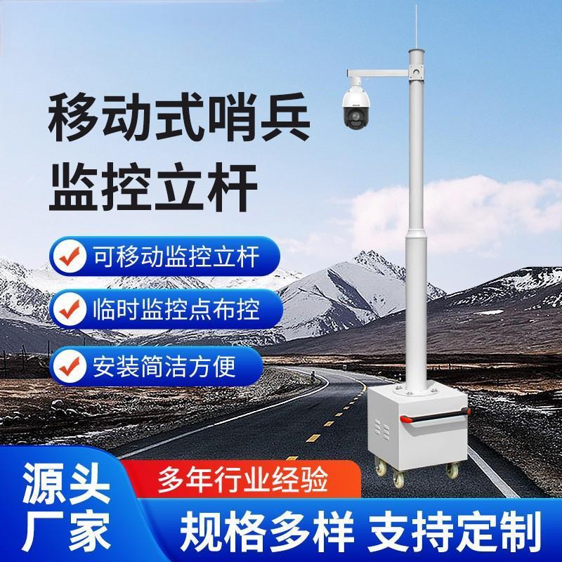 厂家供应移动式哨兵箱监控立杆室外球机枪机立杆太阳能支架