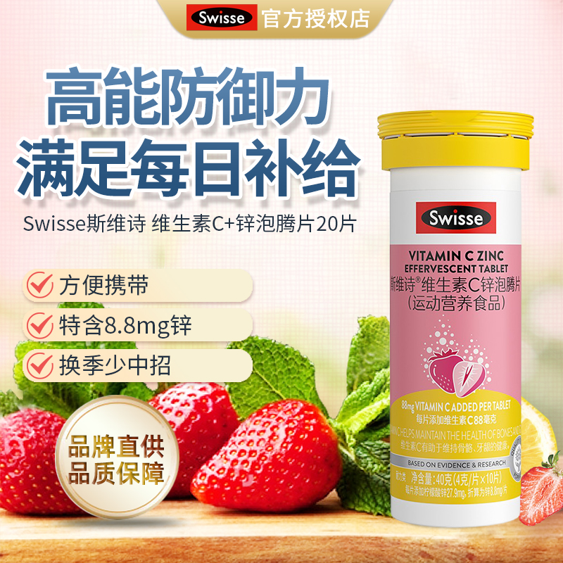 Swisse斯维诗维生素c锌泡腾片成人加锌祛口臭VC片草莓味20片/个