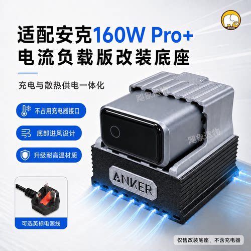 anker安克160W风扇散热负载底座