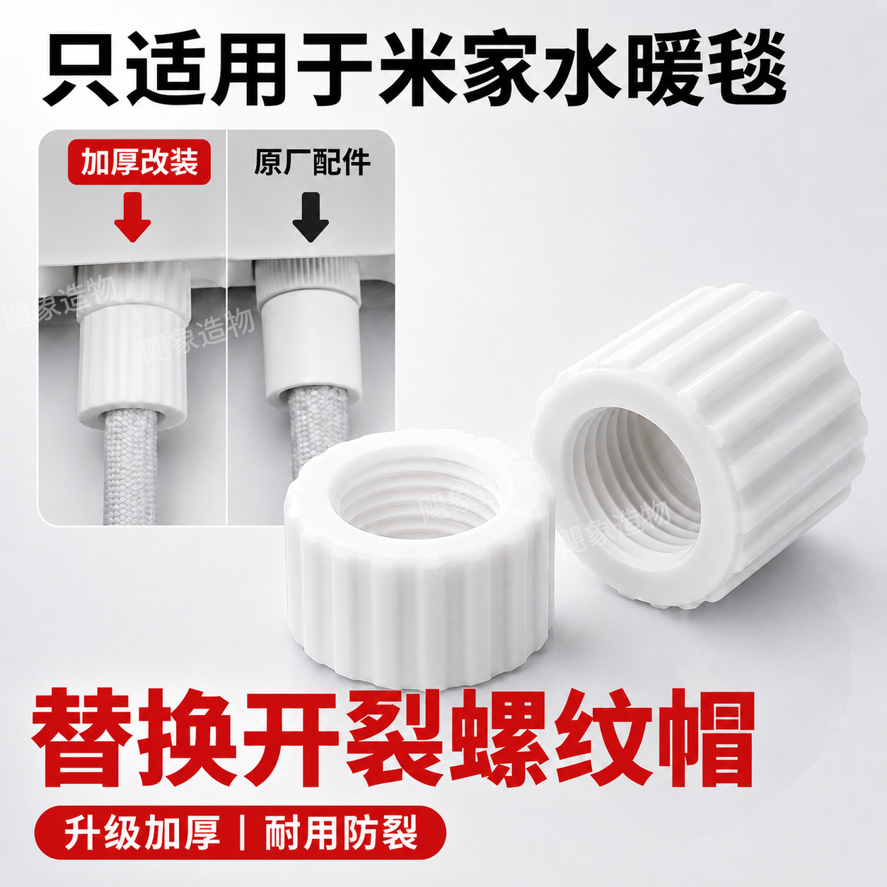 适配米家智能水暖毯螺母配件图片