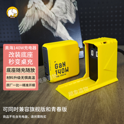 奥海140W旗舰/青春充电器底座