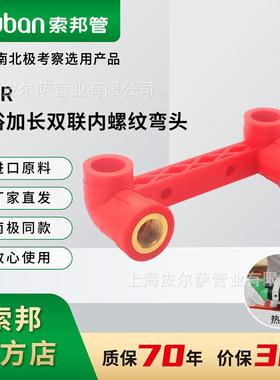 suban索邦ppr管中国红水管接头配件家装管件淋浴加长连体内弯头