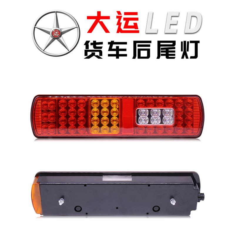 LED大运货车后尾灯N8Vn8eN9N6汽车24V刹车灯总成山西重卡配件