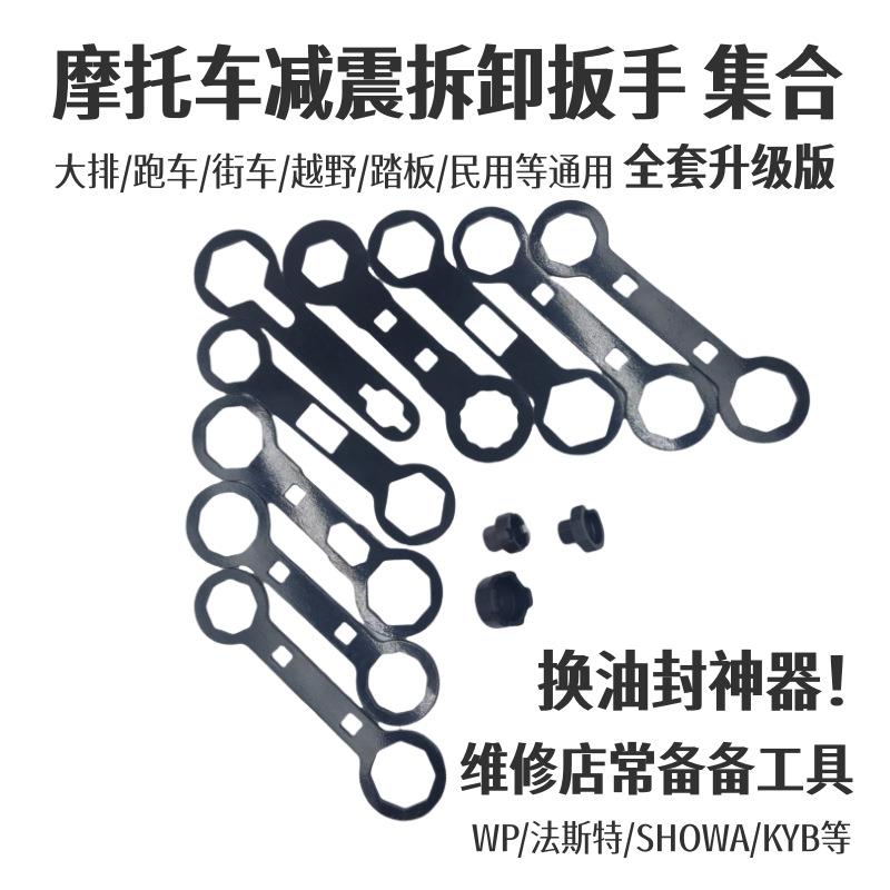 WP减震拆卸扳手KTM减震油封保养恒舰开禧法斯特减震顶盖拆装工具