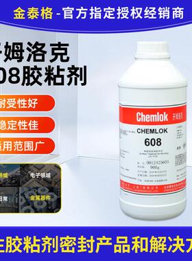 开姆洛克CH608工程塑料硫化橡胶专用底涂剂增强附着力塑料处理剂