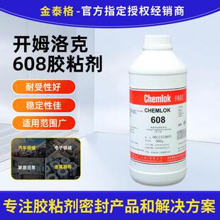 开姆洛克CH608工程塑料硫化橡胶专用底涂剂增强附着力塑料处理剂