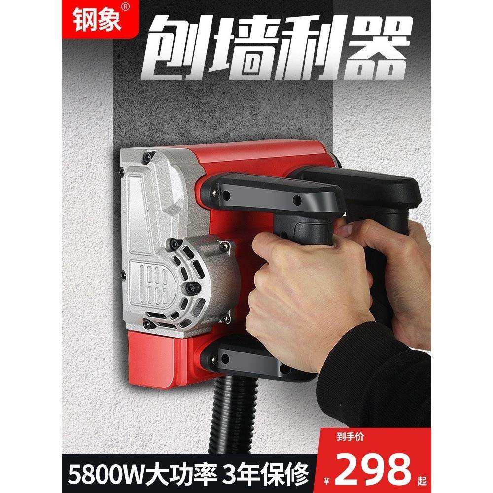 钢象电动刨墙机铲墙机腻子墙面去皮旧墙翻新白灰真石漆油漆打磨机