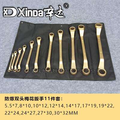 辛达防爆 双头梅花双梅扳手10件套 铜合金无火花防爆扳手