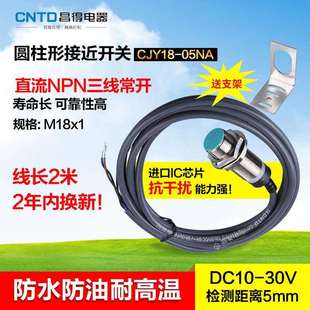 CNTD昌得接近开关直流三线NPN常开M18防水防油耐高温CJY18 05NA