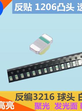 反贴1206凸头白色反编带透镜LED白光贴片灯珠3216球头超高亮白灯