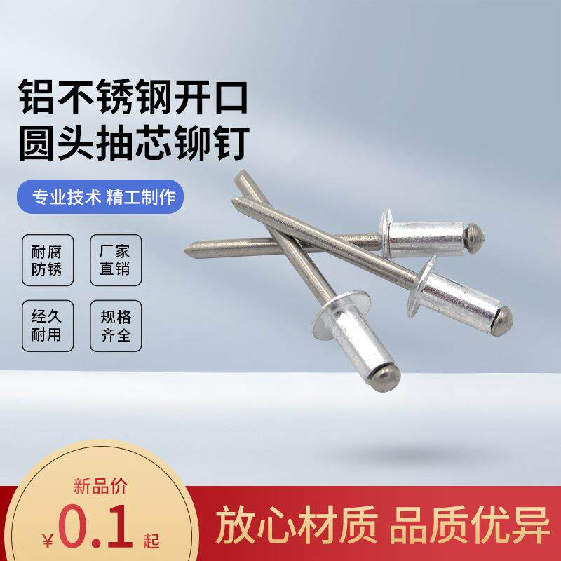 304不锈钢抽芯铆钉铝制圆头拉铆钉平头开口型铝拉钉M2.4M3.2M4-M5