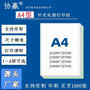 A4针式 电脑打印纸241x297单联2等分二联无碳纸三等份一联连打纸