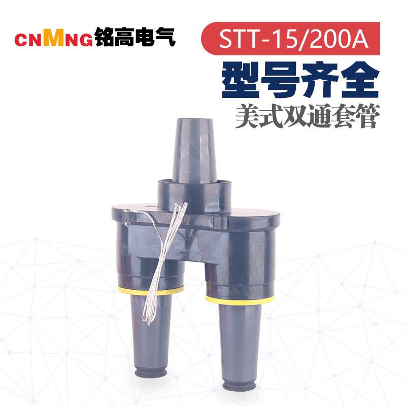 铭高电气直销美式箱变用双通套管接头STT-15/200A 户内10KV系统用