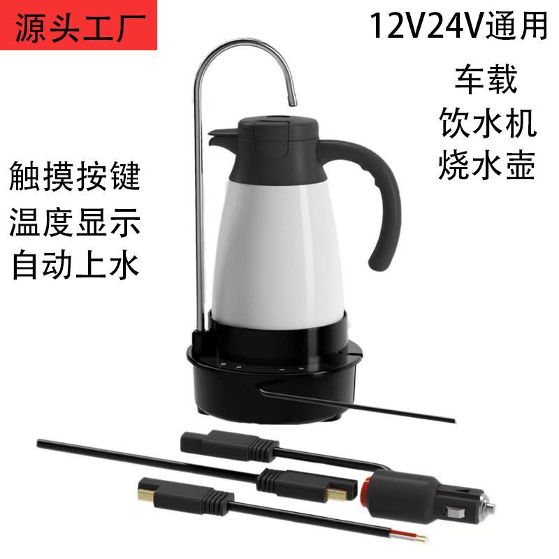 厂家速热12V24V车载茶吧大容量车载烧水壶底座自动上水快速电热壶
