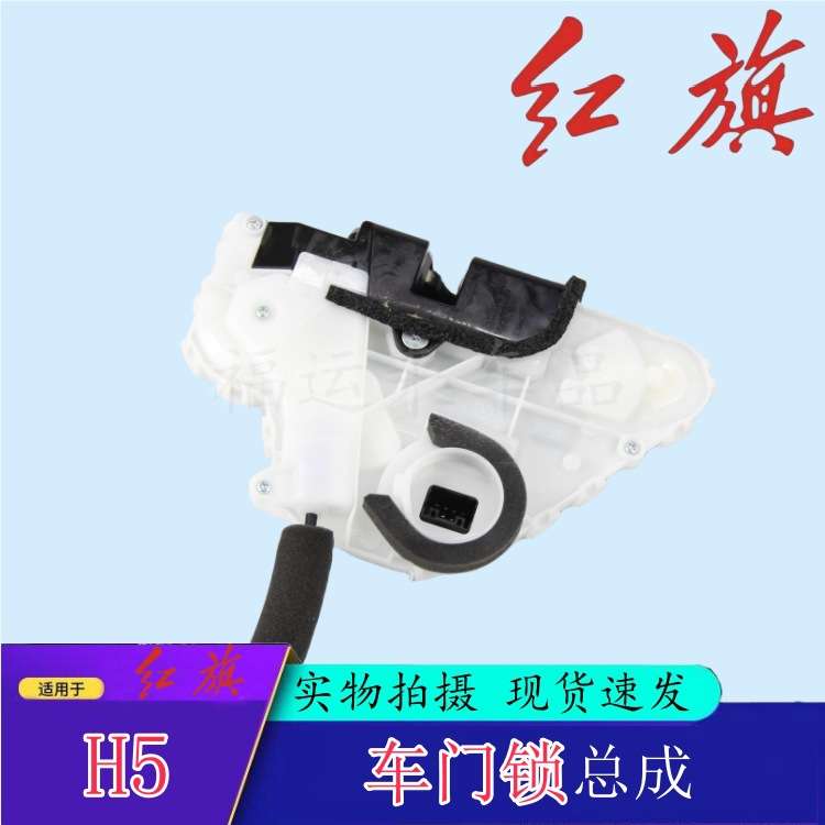 红旗18-19款H5车门锁块前后QM5左右门锁中控锁机马达带拉线锁机