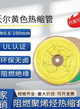 woer沃尔核材黄色热缩管绝缘套管ROHS认证环保无卤电工电器收缩管