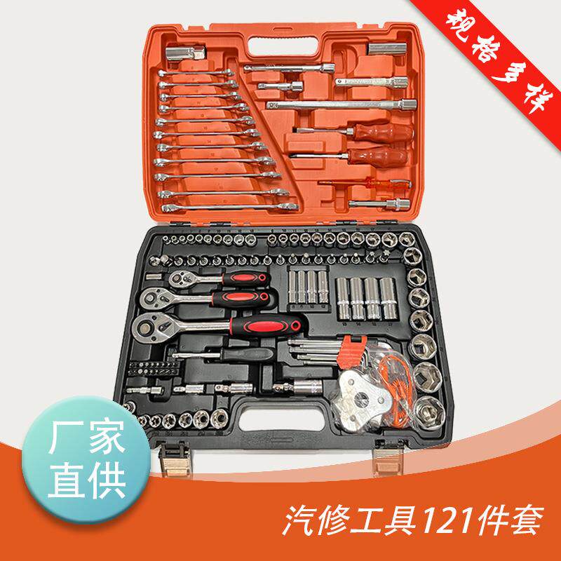 汽修工具121件套 多规格套筒扳手组合工具 家用维修机修套装