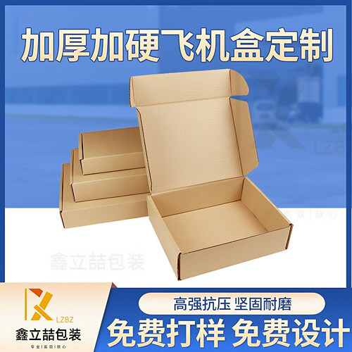 鑫立喆飞机盒快递打包定制瓦楞盒