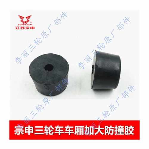 包邮宗申三轮车车厢防撞胶缓冲块保险杆胶套电动车改装加大胶墩