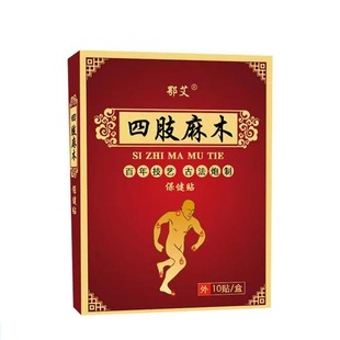 四肢麻木贴手脚发麻手臂酸胀脚趾腿麻抽筋颈椎压迫酸痛止麻专用WY