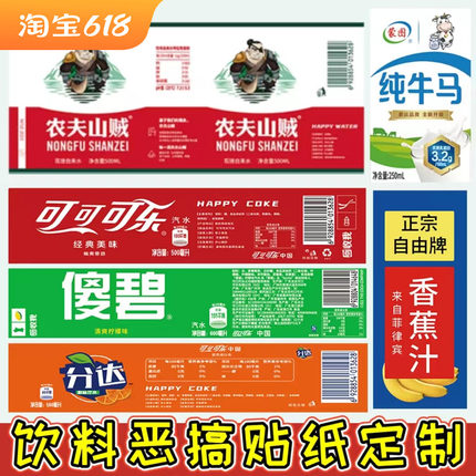 六个核弹农夫山贼纯牛马可可乐傻碧饮料贴纸雪碧雷碧蒙图蒙圈恶搞