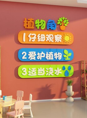 好货植物角布置环创教室装饰品班级文化幼儿园辅导培训机构背景贴