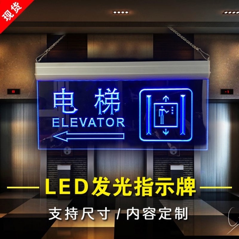压克力电梯提e示牌电梯指示标识牌LEXD灯发光指向牌压克力灯光牌