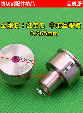 线切割安德中走丝眼模 金刚石红宝石0.192/0.195水嘴0.265/0.215