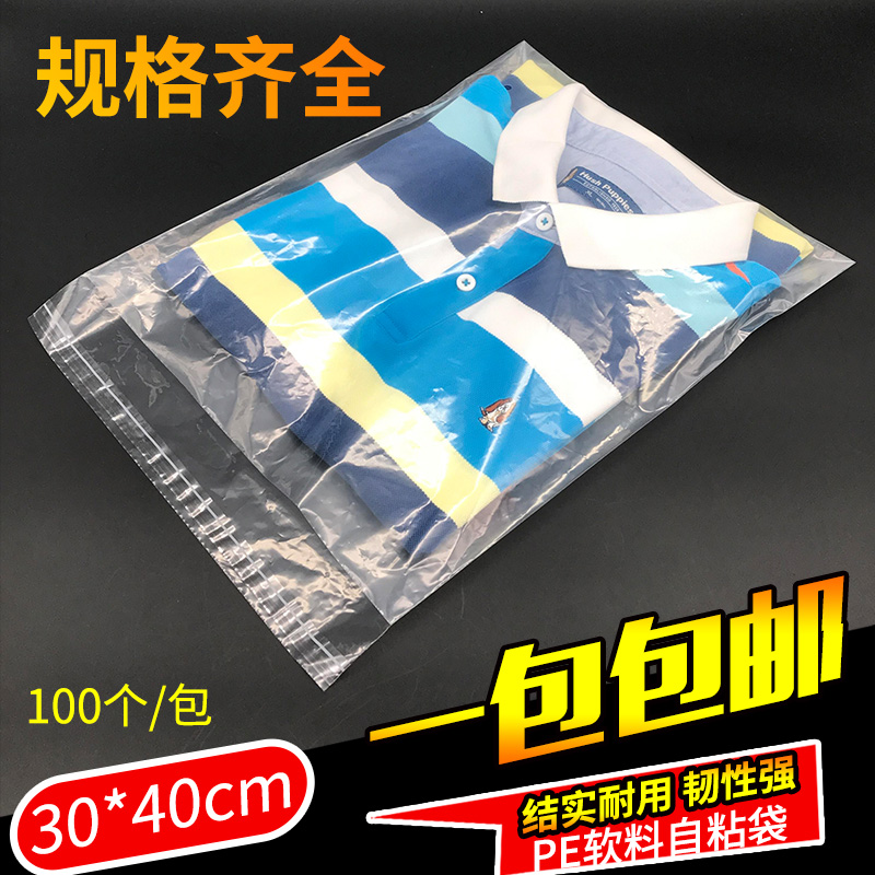 PE不干胶自粘袋衣服透明包装袋T恤包装袋透明软料塑料袋30*40包邮