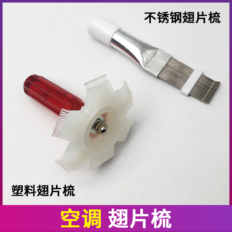 空调外机翅片梳散热器冷凝器拨片鳍片清洗刷子工具不锈钢刷子配件