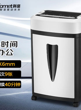 科密(comet)99155级保密办公商用碎纸机(单次9张持续40分钟25L可