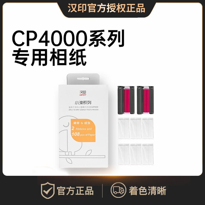 汉印原装照片相纸 六寸照片纸色带热升华CP4000L/CP4100