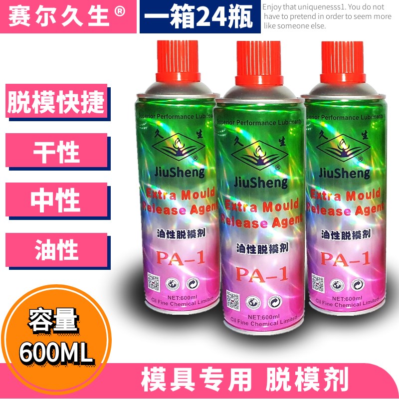 防锈剂U顶针油防 新品 包邮 久生牌注塑机模具专用脱模剂 清洗剂