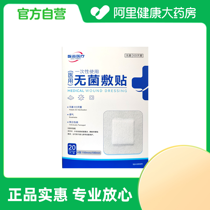 馨淼医疗一次性使用无菌敷贴A型150mmx100mm20片/盒