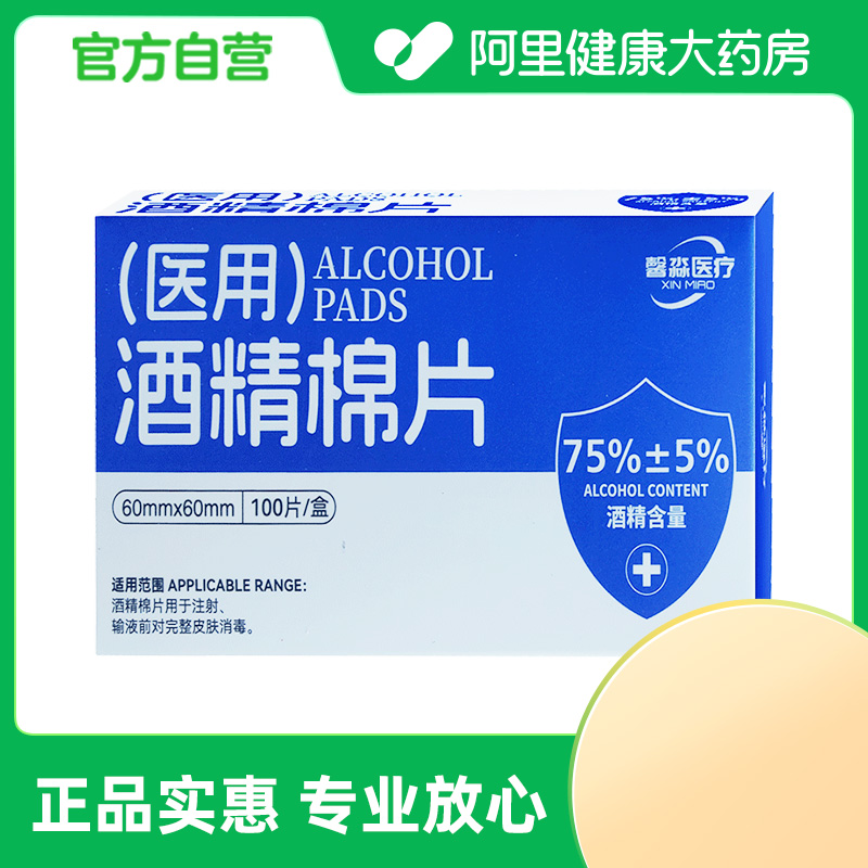 馨淼医疗酒精棉片60mmx60mm100片/盒