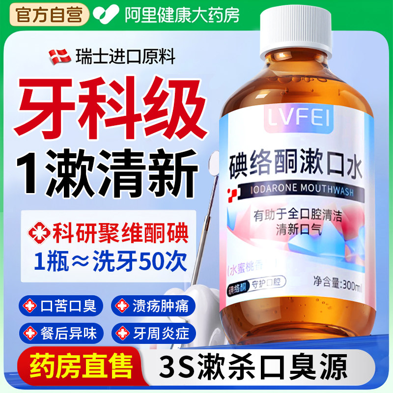 聚维碘络酮碘伏漱口水杀菌除口臭牙结石持久留香消牙周医用含漱液,洗护清洁剂/卫生巾/纸/香薰,漱口水,淘宝优惠券,粉丝福利购,淘宝优惠卷