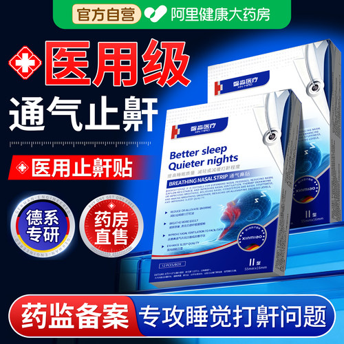 医用止鼾神器止鼾贴打呼噜专用