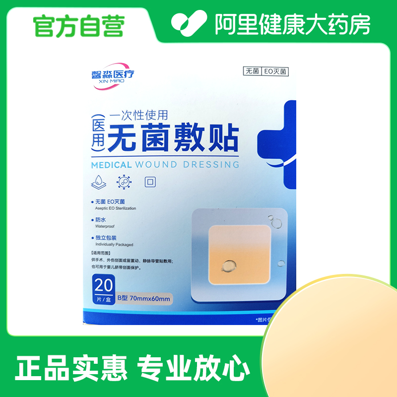 馨淼医疗一次性使用无菌敷贴B型70mmx60mm20片/盒